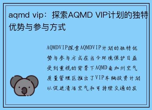 aqmd vip：探索AQMD VIP计划的独特优势与参与方式