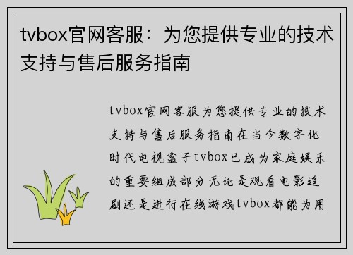 tvbox官网客服：为您提供专业的技术支持与售后服务指南